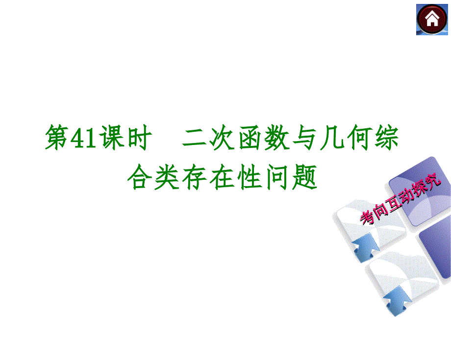 第41课时二次函数与几何综合类存在性问题_第2页