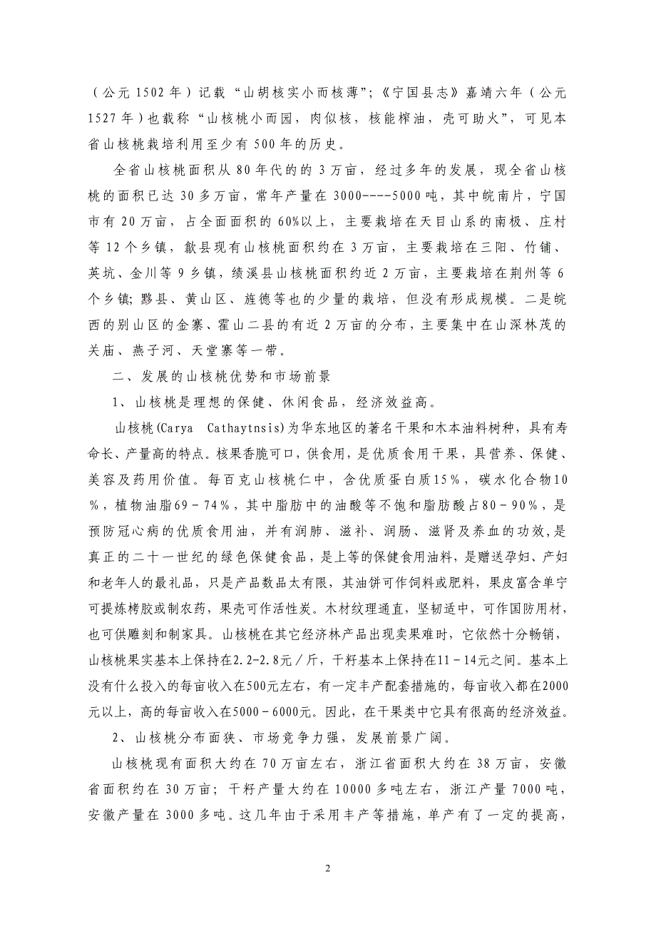 山核桃产业化.doc_第2页