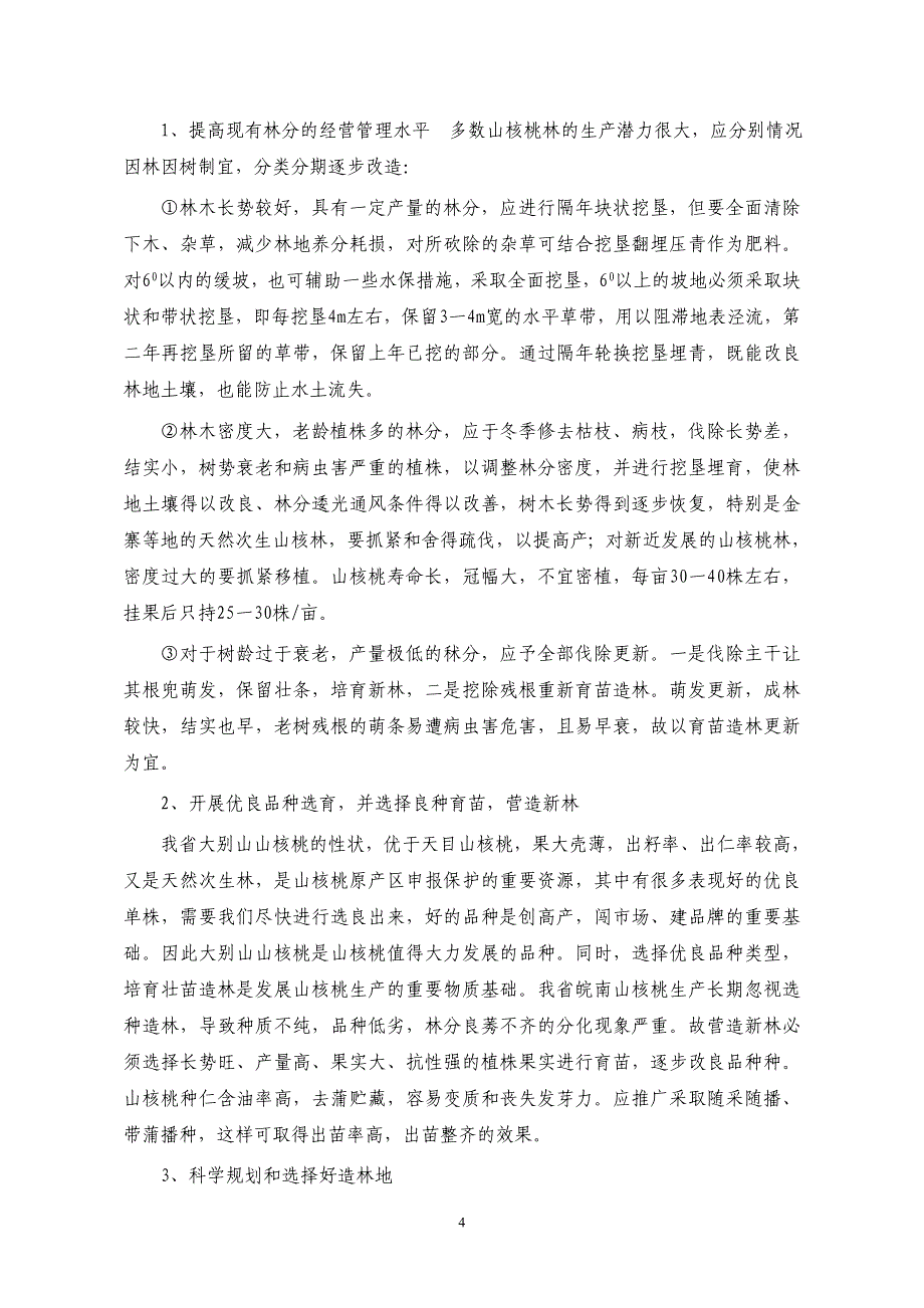 山核桃产业化.doc_第4页