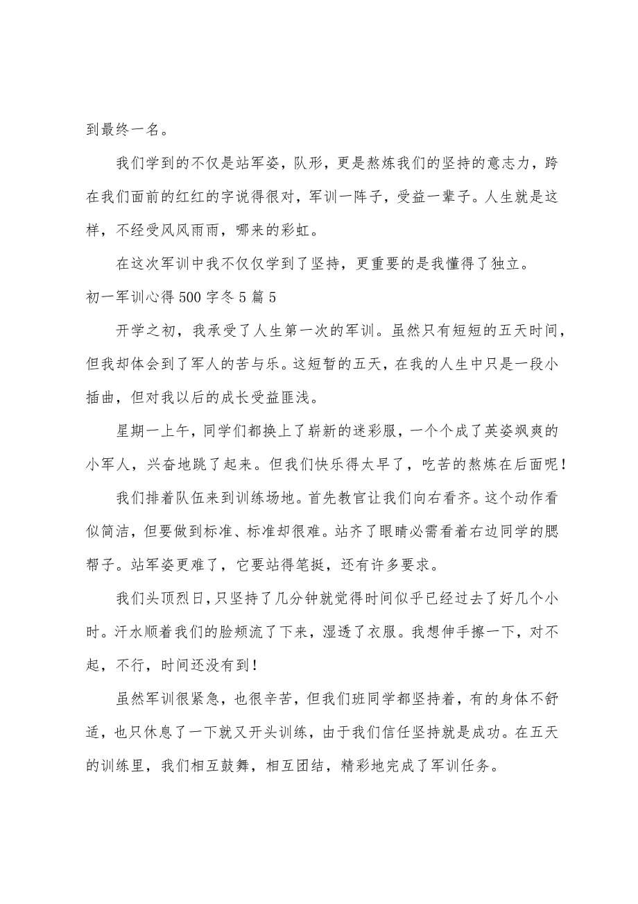 初一军训心得冬.docx_第5页