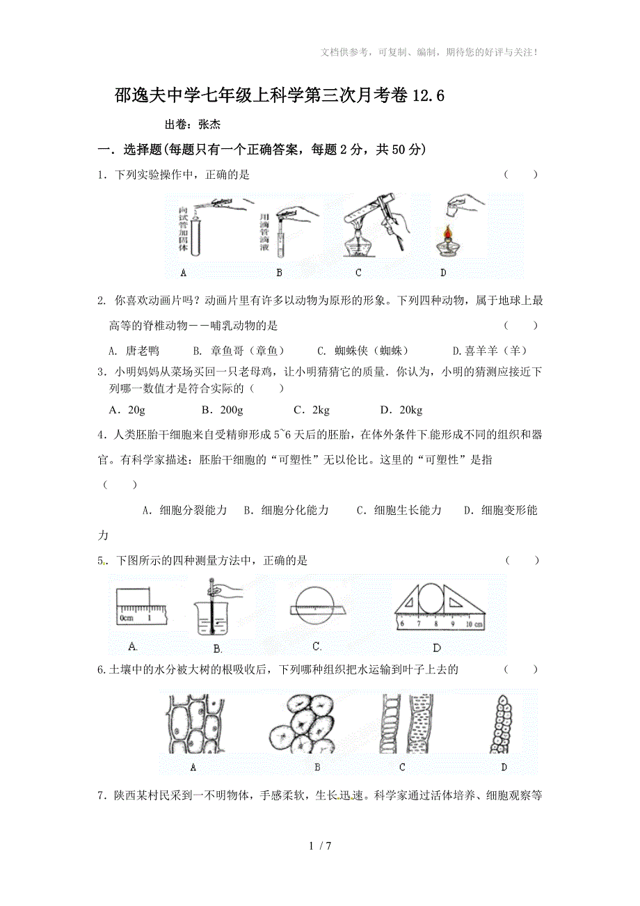 邵逸夫中学七年级上科学第三次月考卷_第1页