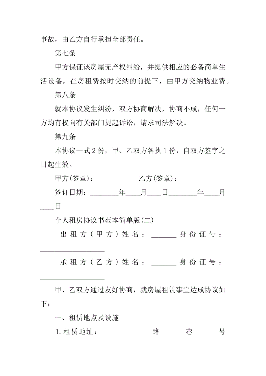 2023年个人租房协议书范本简版3篇_第3页