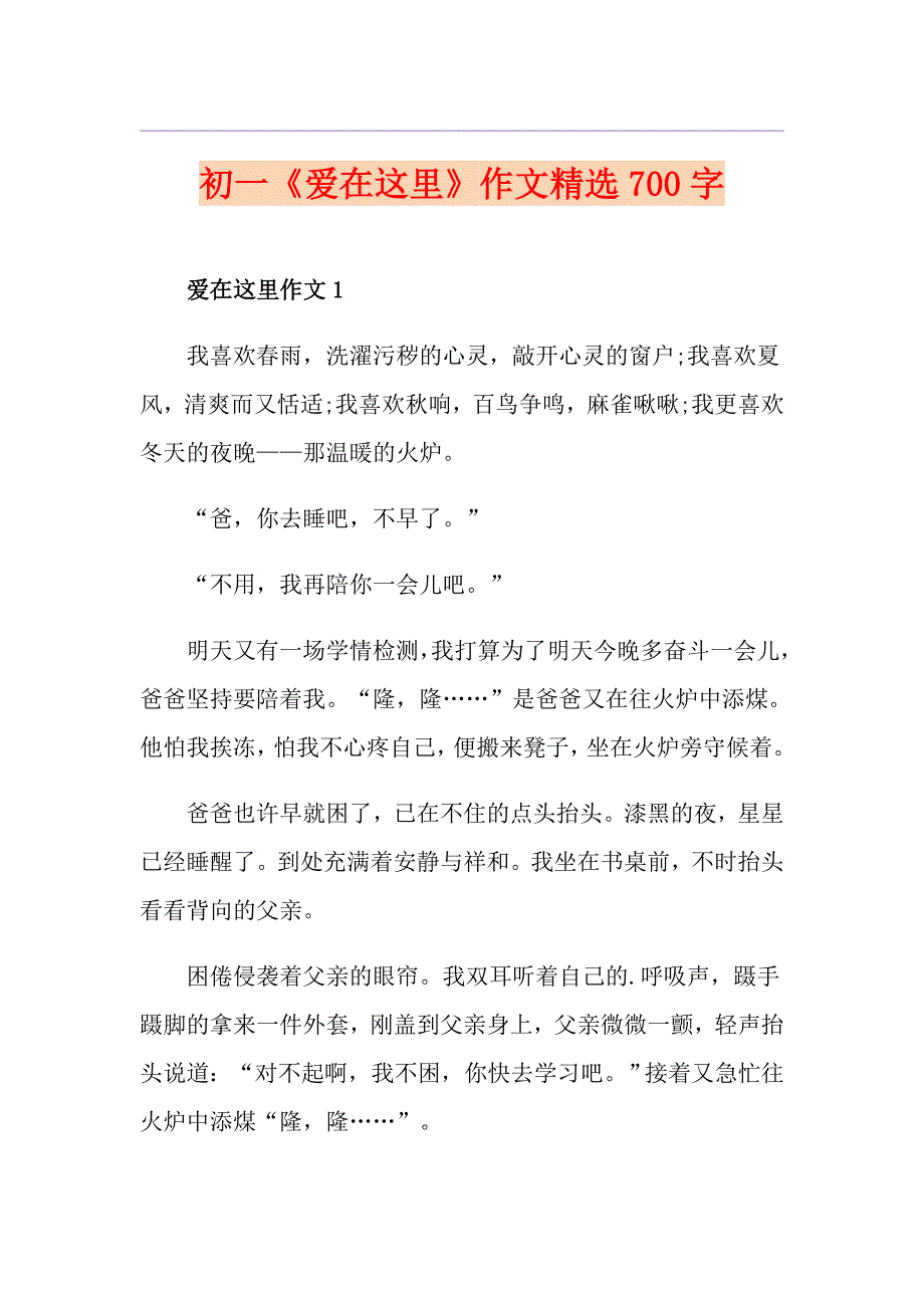 初一《爱在这里》作文精选700字_第1页