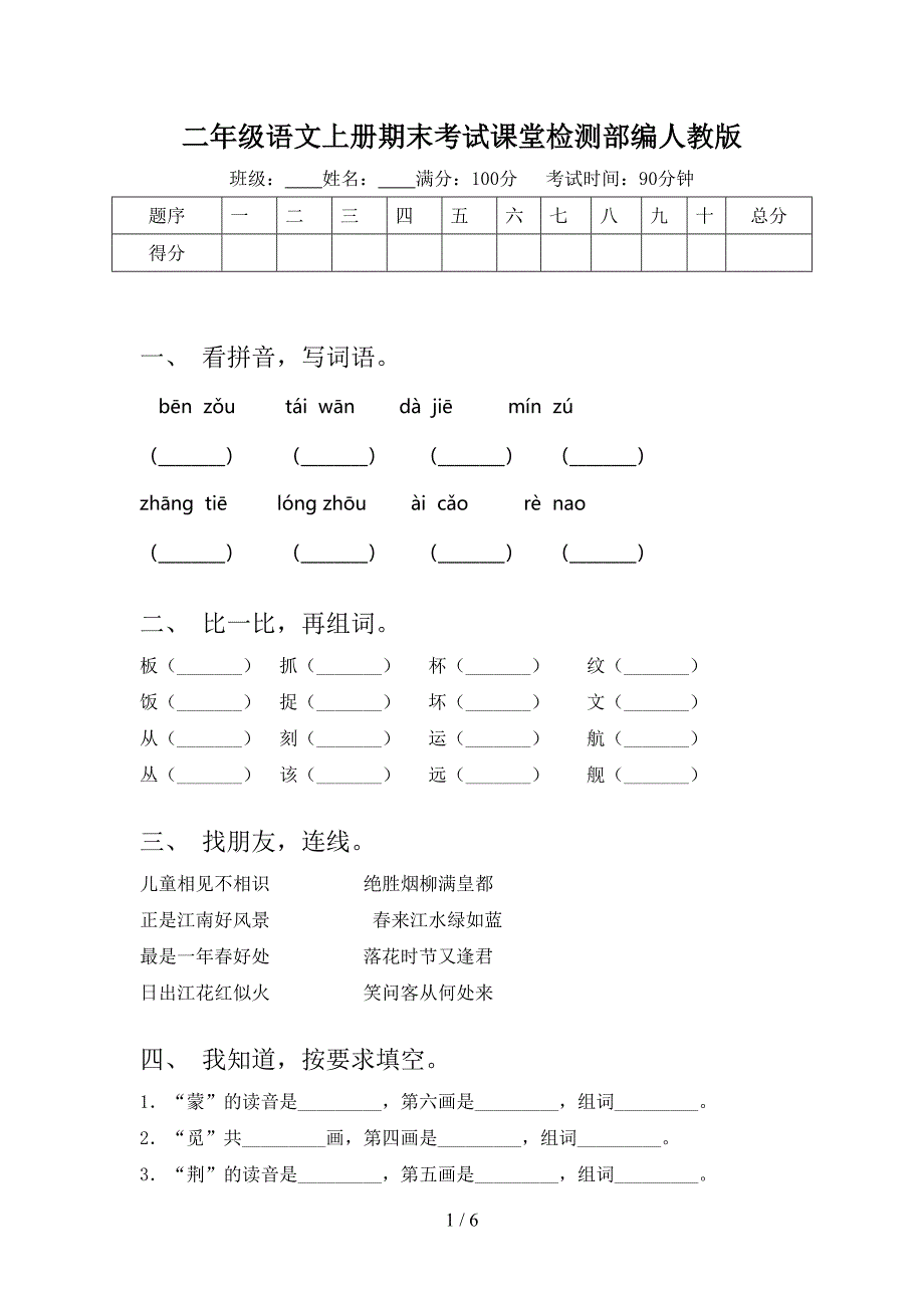 二年级语文上册期末考试课堂检测部编人教版_第1页