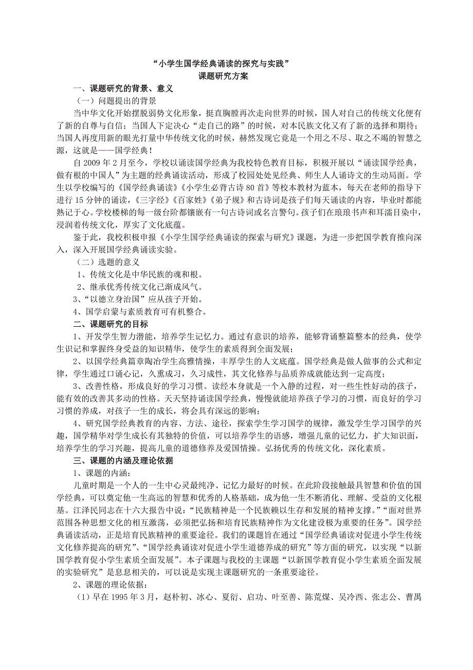 “小学生国学经典诵读的探究与实践”课题研究方案.doc_第1页