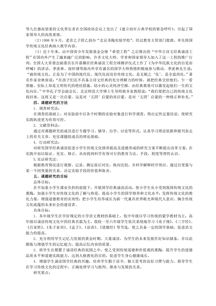 “小学生国学经典诵读的探究与实践”课题研究方案.doc_第2页