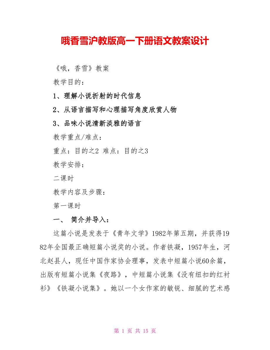 哦香雪沪教版高一下册语文教案设计_第1页