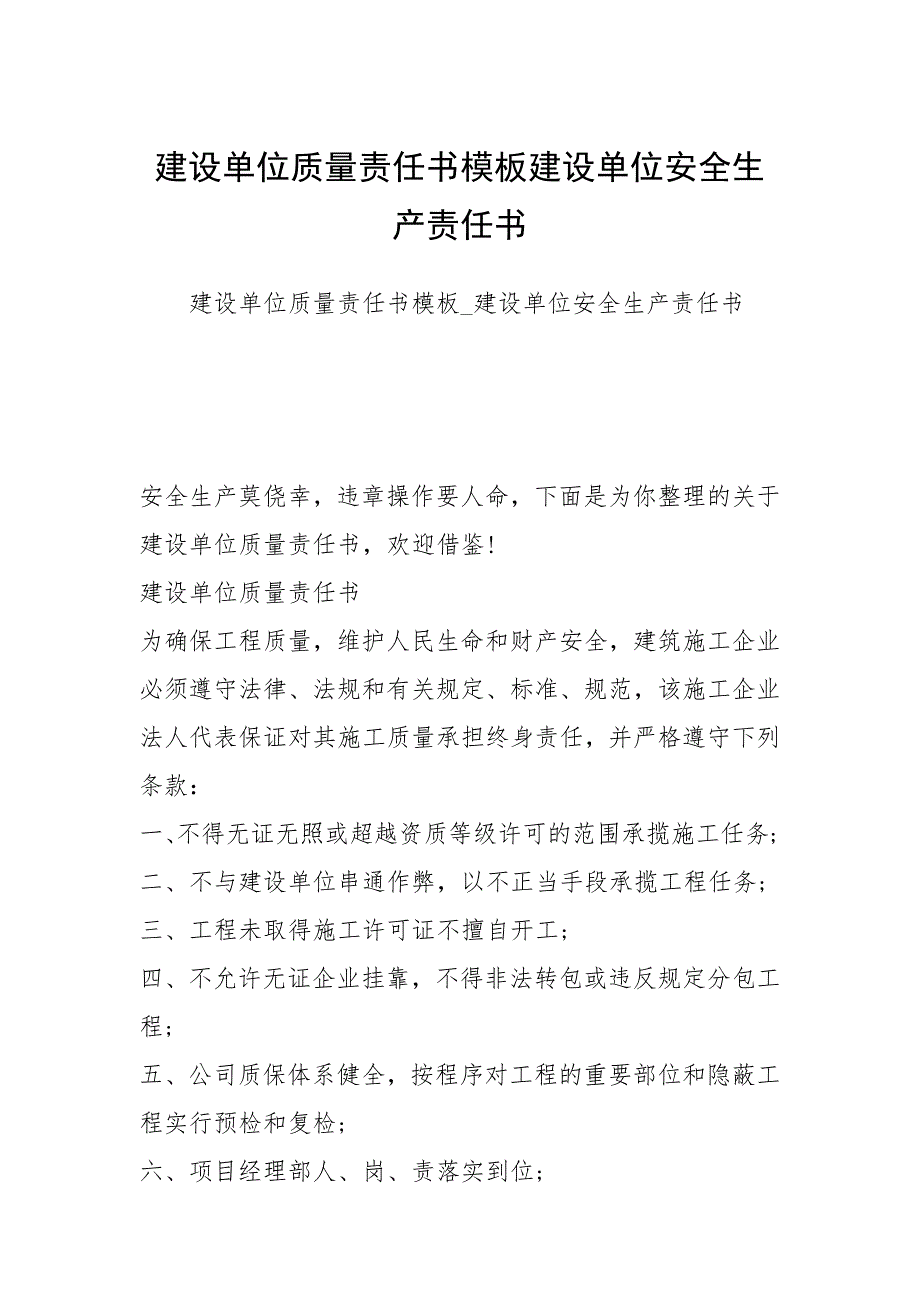 建设单位质量责任书模板建设单位安全生产责任书_第1页