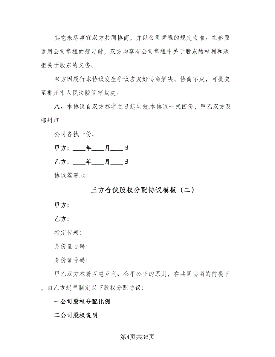 三方合伙股权分配协议模板（8篇）_第4页