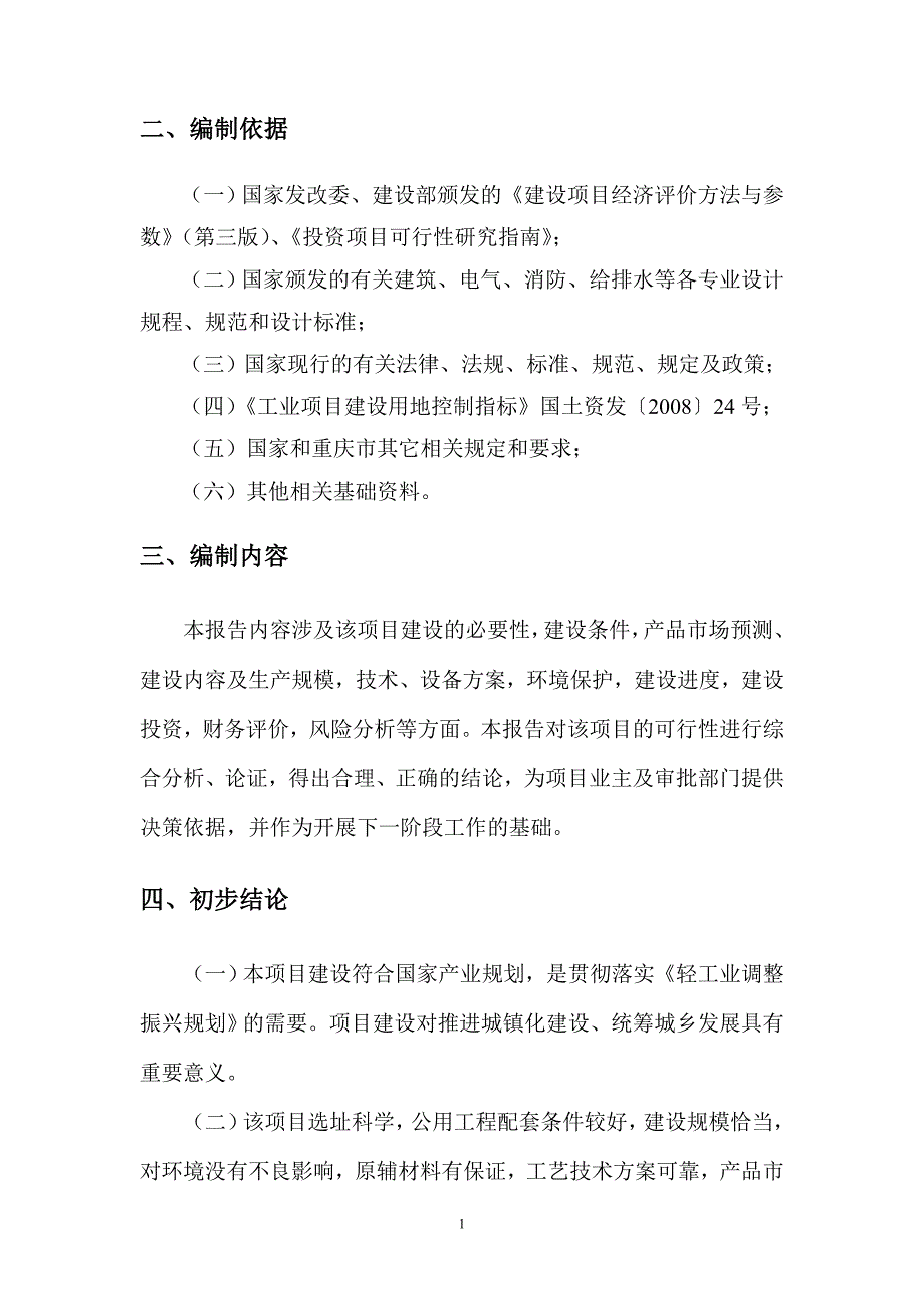 塑胶制品生产项目建设可研报告.doc_第2页