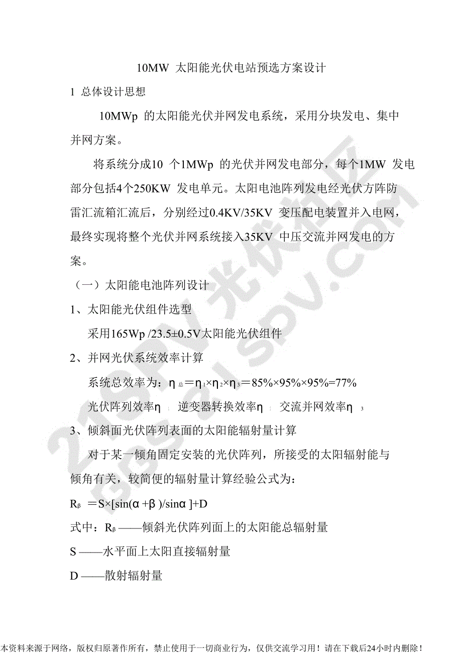 10MW 太阳能光伏电站预选方案设计.doc_第1页