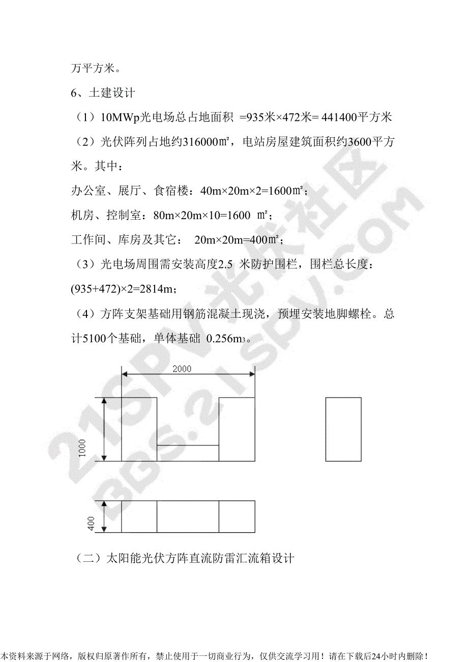 10MW 太阳能光伏电站预选方案设计.doc_第4页