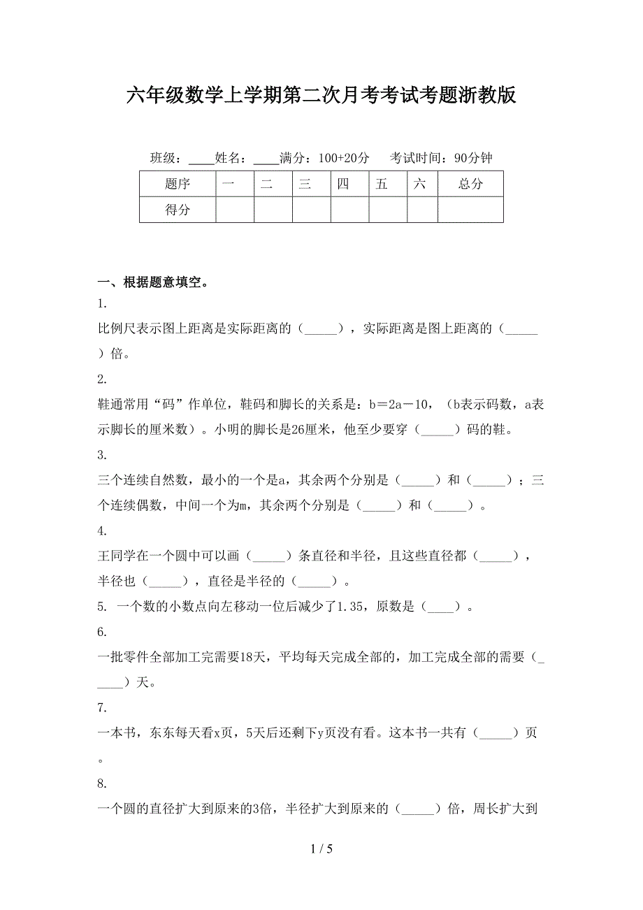 六年级数学上学期第二次月考考试考题浙教版_第1页