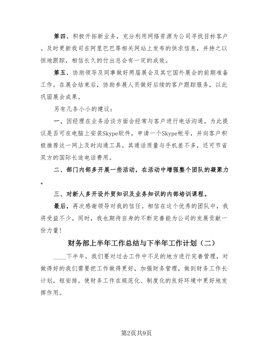 财务部上半年工作总结与下半年工作计划（3篇）.doc_第2页