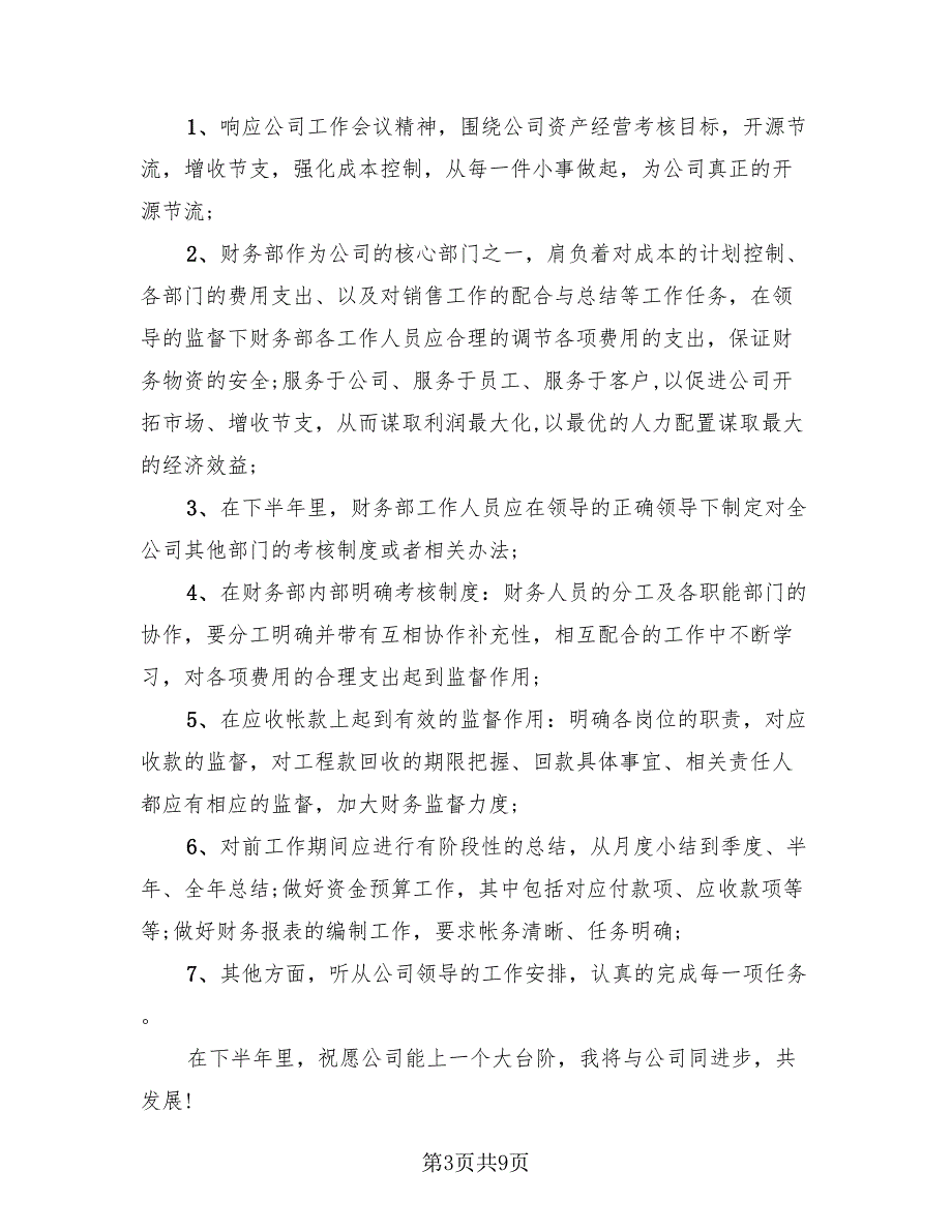 财务部上半年工作总结与下半年工作计划（3篇）.doc_第3页