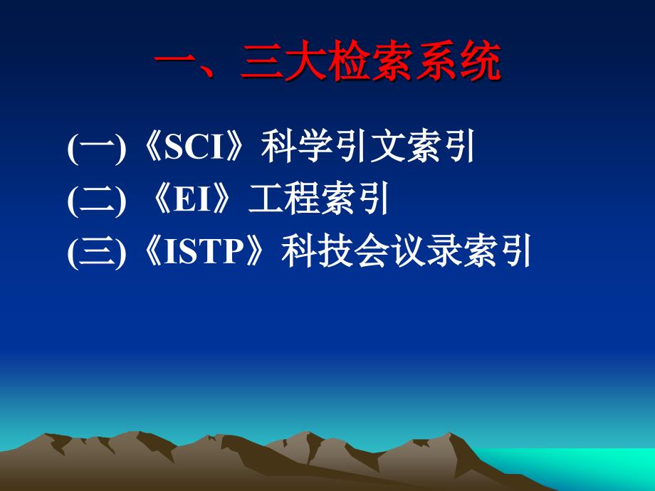 SCI讲座经典PPT课件_第3页