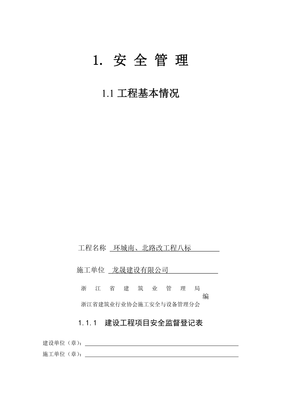 2013版《浙江省建设工程施工现场安全管理台帐》(1)[1]-3.doc_第2页