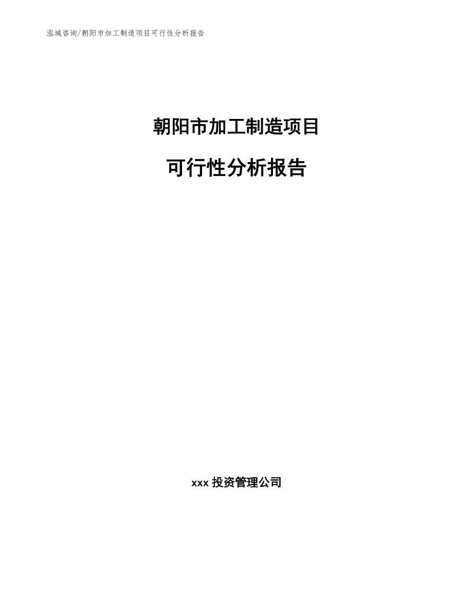 朝阳市加工制造项目可行性分析报告_模板参考_第1页