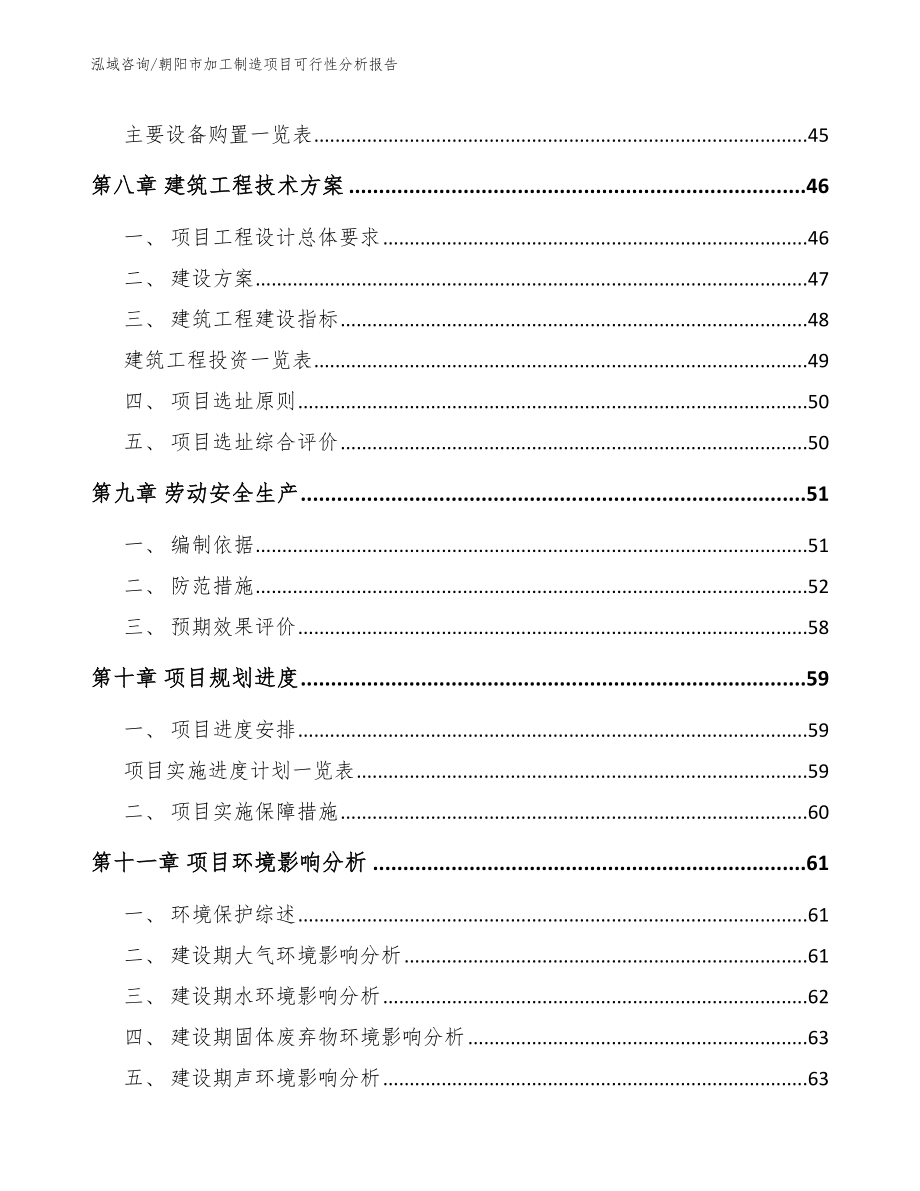 朝阳市加工制造项目可行性分析报告_模板参考_第4页