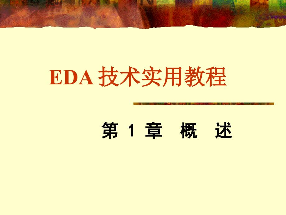 EDA技术实用教程第1章概述.ppt_第1页