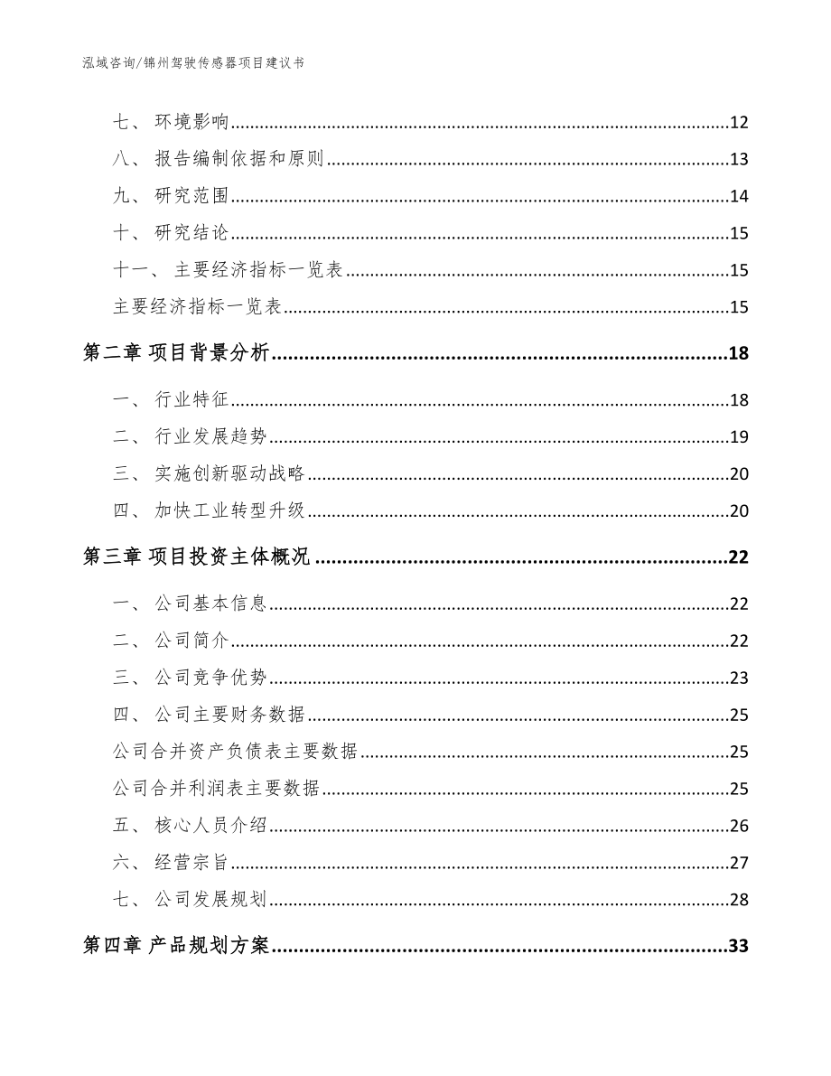 锦州驾驶传感器项目建议书_模板参考_第3页