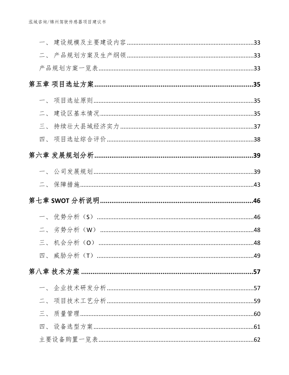 锦州驾驶传感器项目建议书_模板参考_第4页