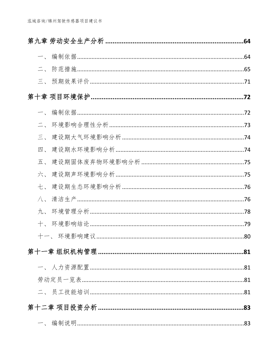 锦州驾驶传感器项目建议书_模板参考_第5页