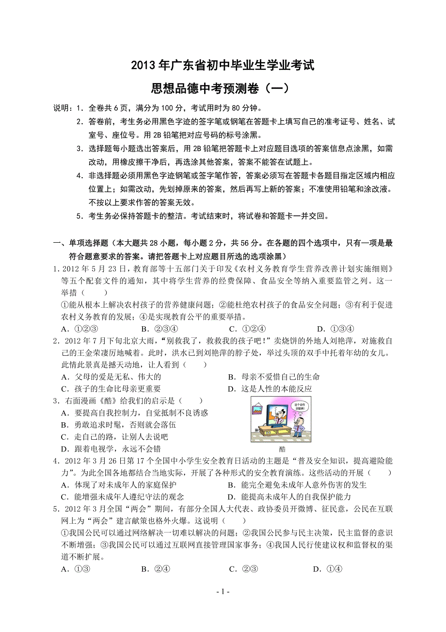 2013年领航中考广东省初中思想品德模拟试题_第1页