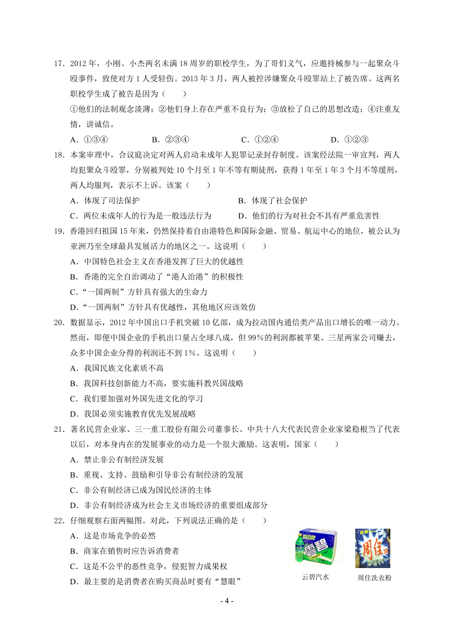 2013年领航中考广东省初中思想品德模拟试题_第4页