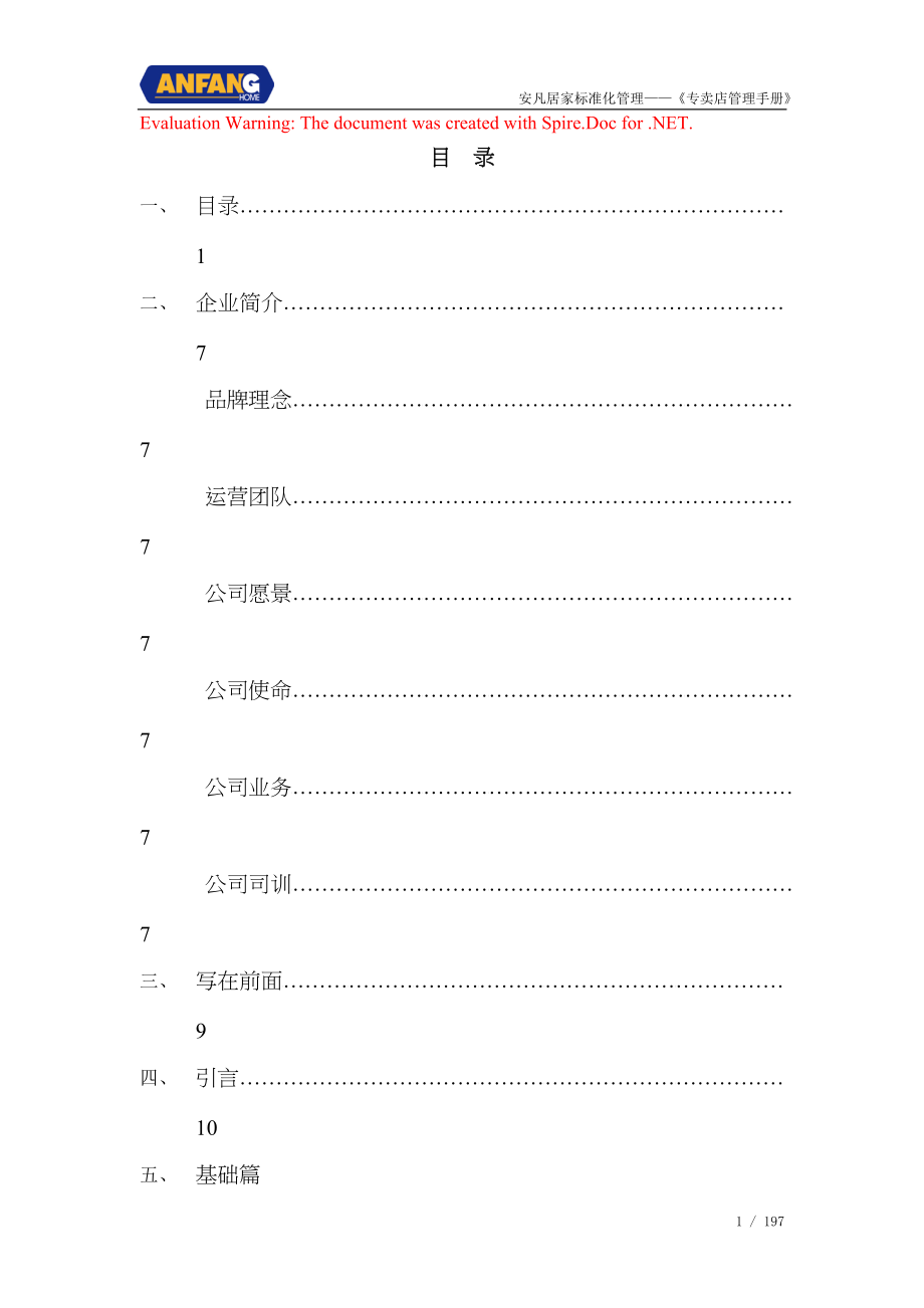 安凡居家标准化管理店铺营运管理手册_第1页