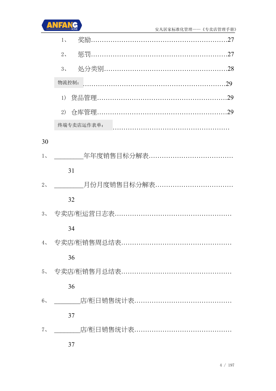 安凡居家标准化管理店铺营运管理手册_第4页