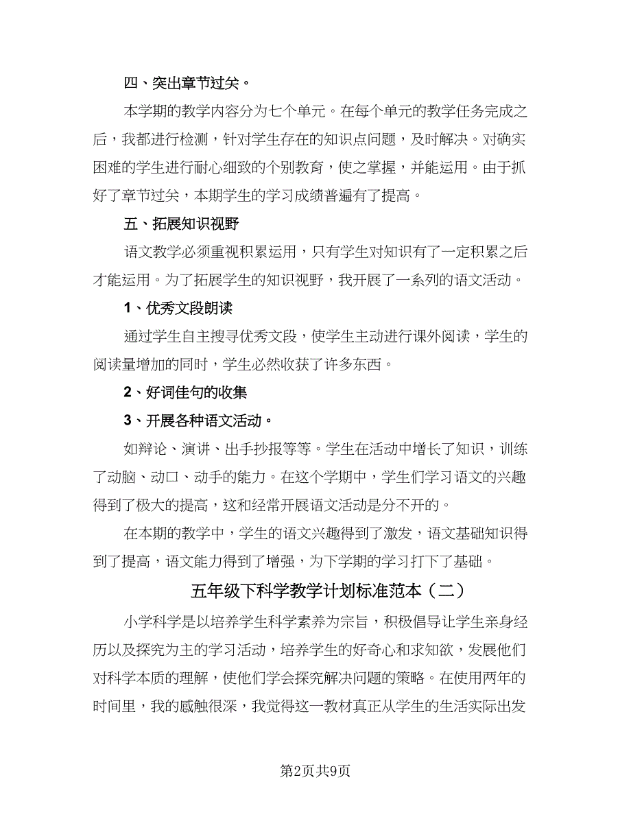 五年级下科学教学计划标准范本（4篇）.doc_第2页