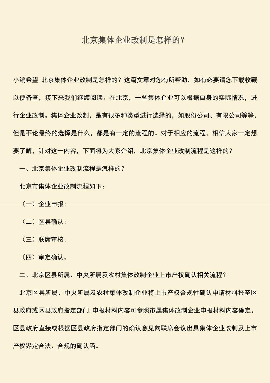 推荐下载：北京集体企业改制是怎样的？.doc_第1页