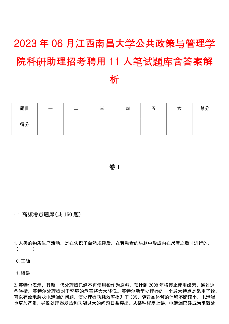 2023年06月江西南昌大学公共政策与管理学院科研助理招考聘用11人笔试题库含答案解析_第1页