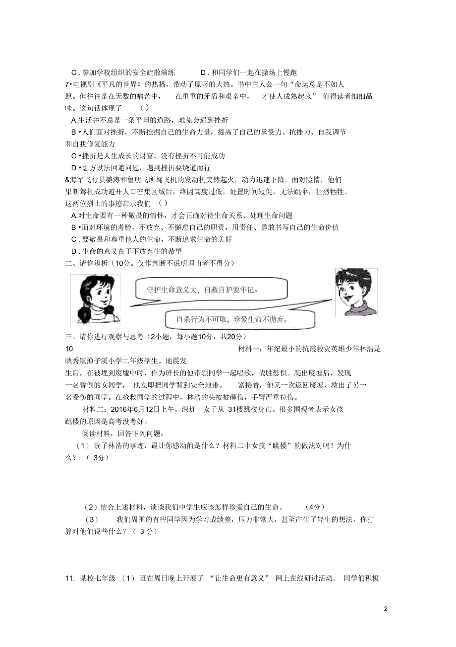 (完整word版)七年级政治上册第四单元生命的思考单元综合测试卷新人教版(道德与法治)_第2页