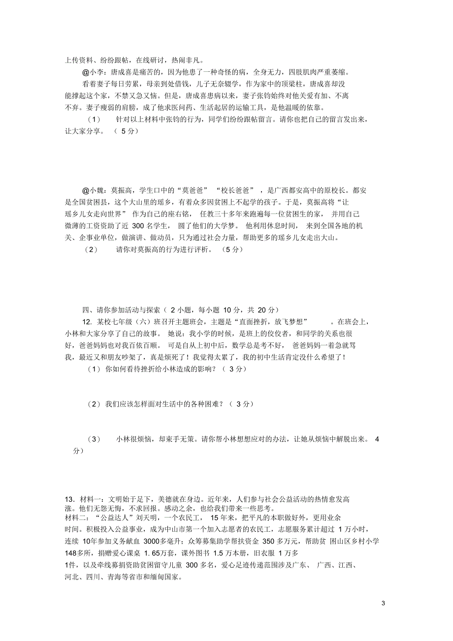 (完整word版)七年级政治上册第四单元生命的思考单元综合测试卷新人教版(道德与法治)_第3页