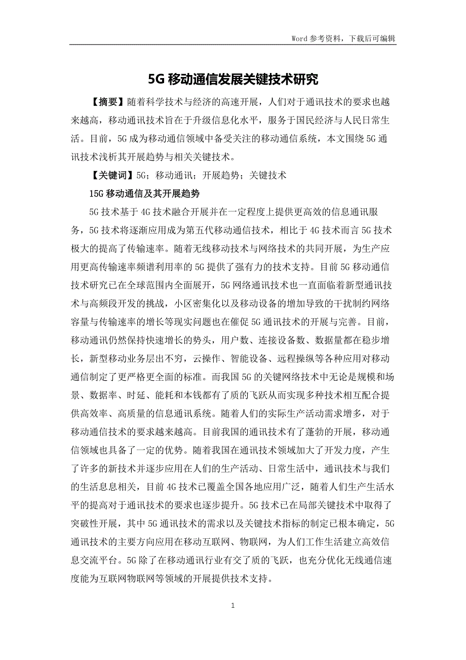 5G移动通信发展关键技术研究_第1页