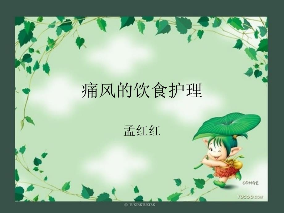 《痛风病人的护理》PPT课件.ppt_第1页