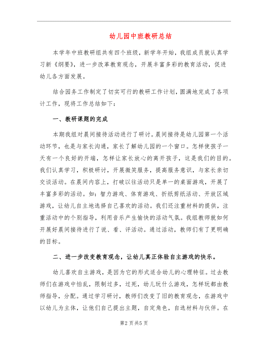 幼儿园中班教研总结_第2页