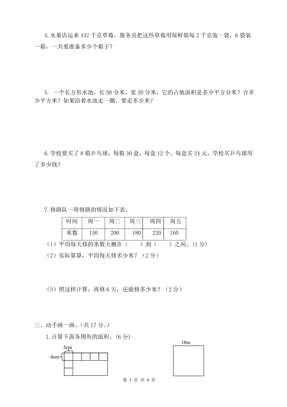 三年级数学下册期末测试卷(终稿).doc_第3页