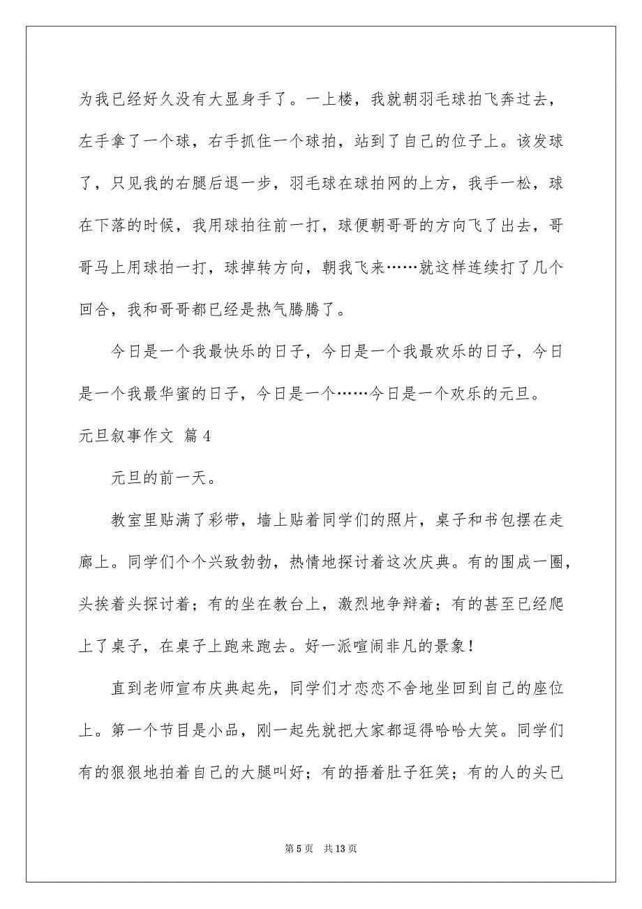 关于元旦叙事作文锦集九篇_第5页