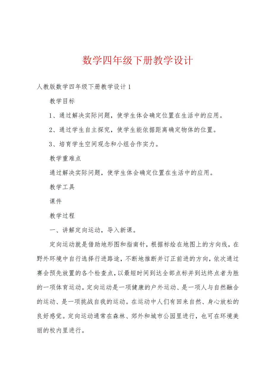 数学四年级下册教学设计_第1页