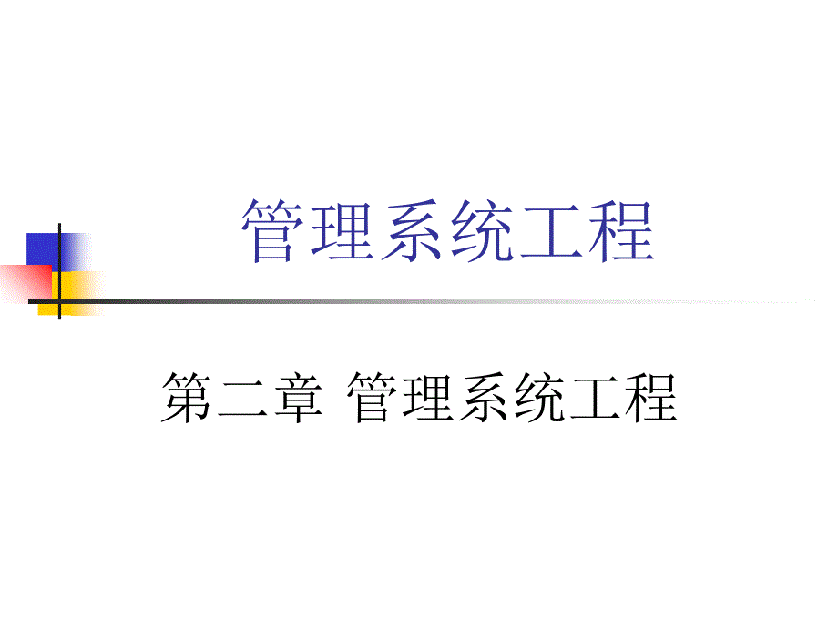 MSE第二课管理系统工程_第1页