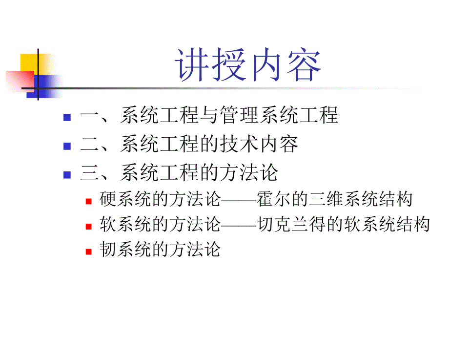 MSE第二课管理系统工程_第2页