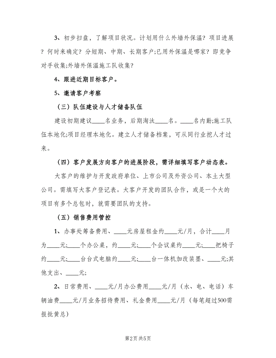 建材销售年度工作计划范文（二篇）.doc_第2页