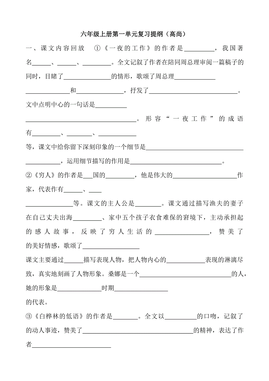精选北师大版小学六年级语文上册单元复习提纲全册_第1页