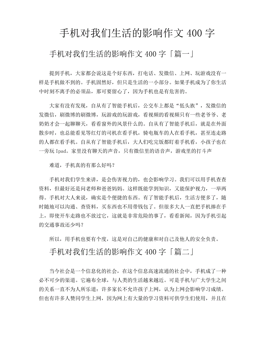 手机对我们生活的影响作文400字_第1页