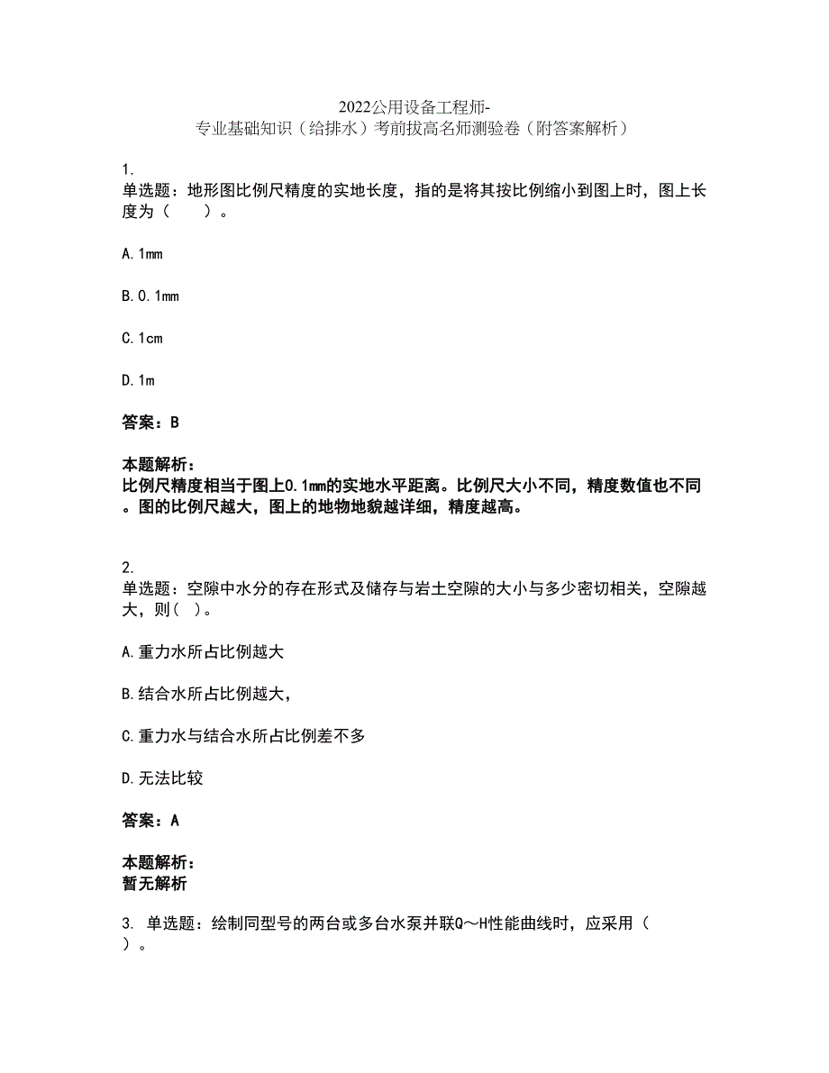 2022公用设备工程师-专业基础知识（给排水）考前拔高名师测验卷7（附答案解析）_第1页