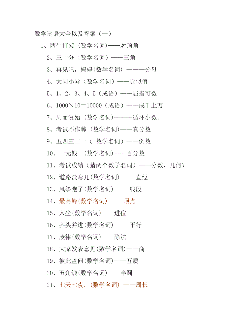 数学谜语大全以及答案_第1页