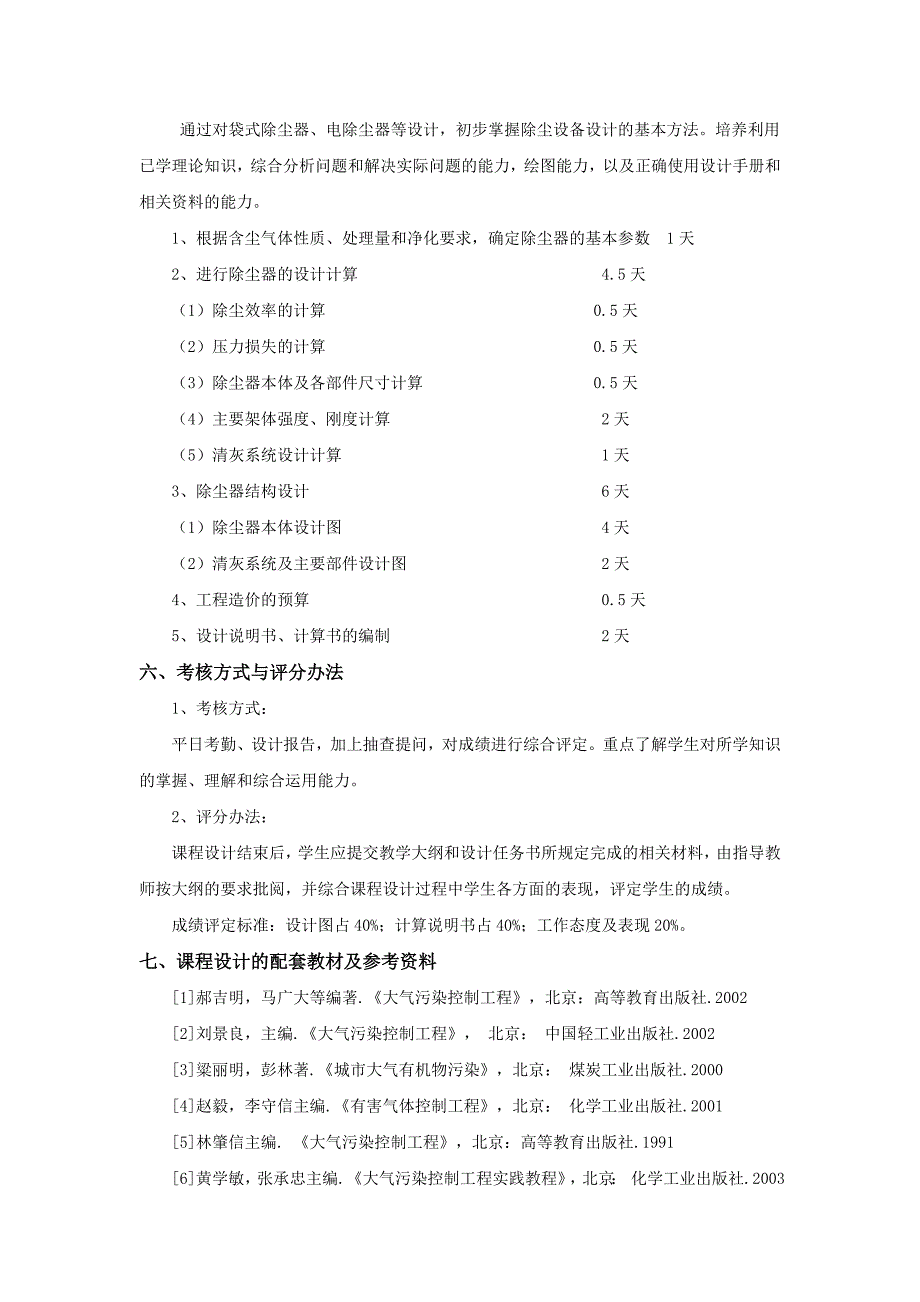 《大气污染控制工程》课程设计教学大纲.doc_第4页